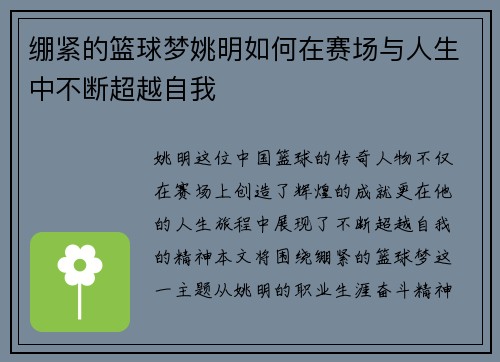 绷紧的篮球梦姚明如何在赛场与人生中不断超越自我