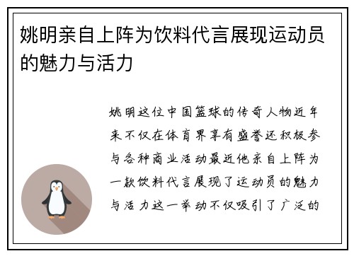 姚明亲自上阵为饮料代言展现运动员的魅力与活力