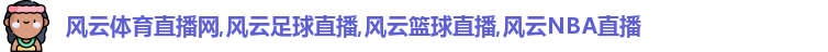 风云体育直播网